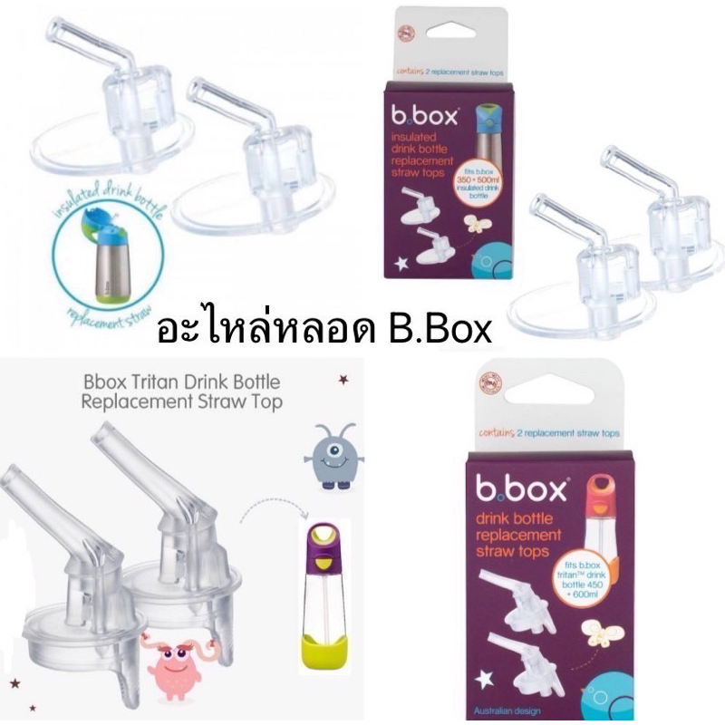 Bbox Replacement Straw  Bottle อะไหล่หลอดรุ่น Insulated Tritan >> รุ่นใหม่จะไม่มีหลอดด้านล่างนะคะ