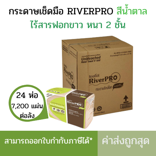(ยกลัง) กระดาษเช็ดมือ RiverPro สีน้ำตาล 2 ชั้น กระดาษเช็ดมือสีน้ำตาล** ขายยกลัง** (300แผ่น*24ห่อต่อลัง)