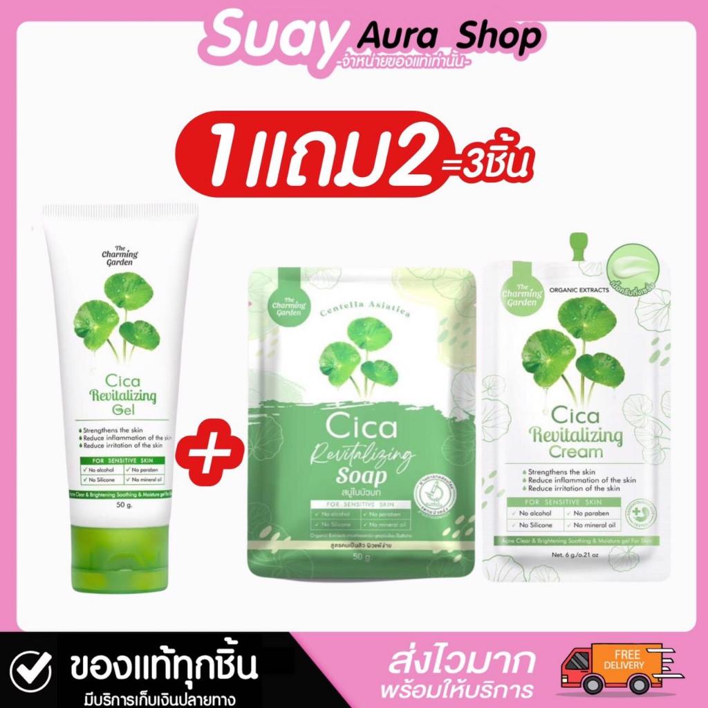 1 แถม 2 CICA REVITALIZING GEL เดอะ ชาร์มมิ่ง การ์เด้น ซิก้า รีไวทัลไลซิ่ง เจล เซ็ตใบบัวบก