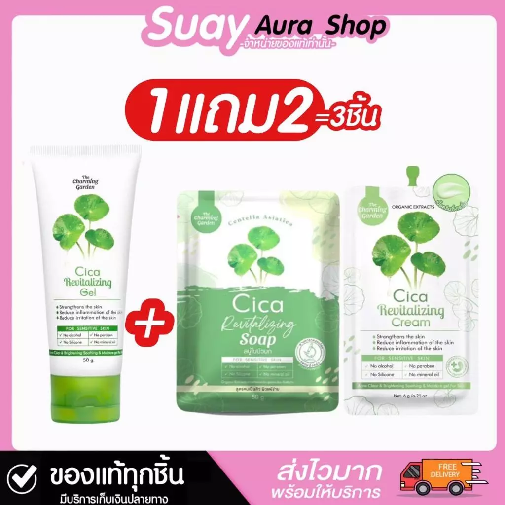 1 แถม 2 CICA REVITALIZING GEL เดอะ ชาร์มมิ่ง การ์เด้น ซิก้า รีไวทัลไลซิ่ง เจล เซ็ตใบบัวบก