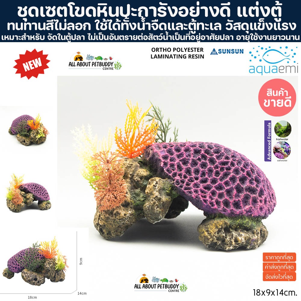 เรซิ่น Layout  ปะการังปลอม SH-001สำหรับตกแต่งตู้ปลา ปะการังปลอมตกแต่งตู้ปลา ปะการังเทียม ตกแต่งตู้ปล