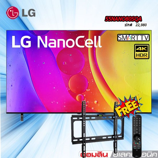 55 LG NANOCell 4K Smart TV รุ่น 55NANO80SQA สมาร์ททีวี 55 นิ้ว FREE รีโมทเมจิก FREE ขาแขวนติดผนัง55