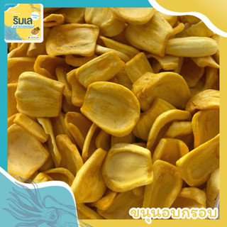 ขนุนอบกรอบ เกรด A หอมขนุน หวานธรรมชาติ ผลไม้อบกรอบ