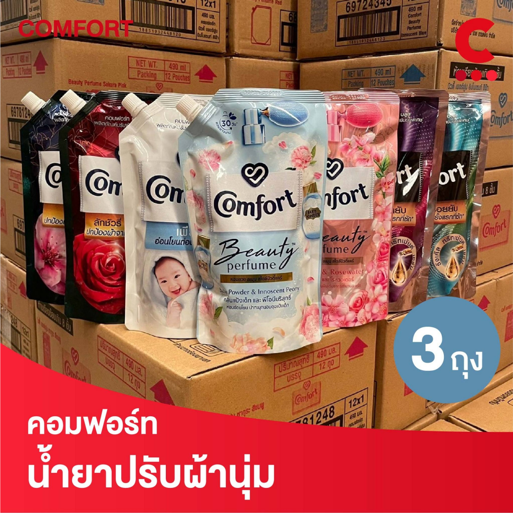 คอมฟอร์ท น้ำยาปรับผ้านุ่ม ขนาด 490 - 500 มล. แพ็ค 3 ชิ้น (เลือกสูตรได้)
