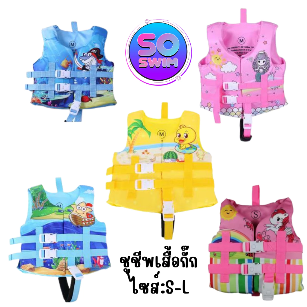ชูชีพ ชูชีพเสื้อกั๊ก อุปกรณ์ช่วยในการลอยตัว อุปกรณ์ช่วยในการว่ายน้ำ