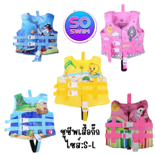 ชูชีพ ชูชีพเสื้อกั๊ก อุปกรณ์ช่วยในการลอยตัว อุปกรณ์ช่วยในการว่ายน้ำ