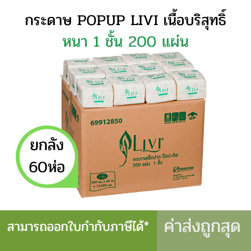 (ยกลัง) กระดาษเช็ดปาก Pop up ยี่ห้อLIVI 200แผ่น/ห่อ ( 60ห่อ / ลัง )