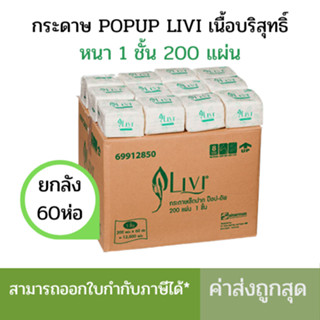 (ยกลัง) กระดาษเช็ดปาก Pop up ยี่ห้อLIVI 200แผ่น/ห่อ ( 60ห่อ …