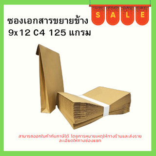 ซองขยายข้าง 9x12 C4 KA125 / SB110  แกรม
