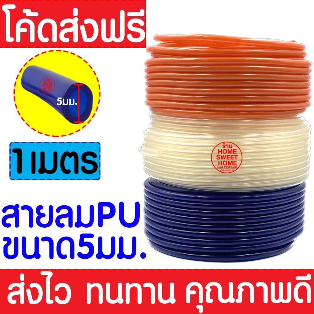 *ค่าส่งถูก* สายลม PU สายยาง สายลมขนาด (1 เมตร) แบ่งขาย โพลียูรีเทน พียู เกรด A ราคาโรงงาน ถูกที่สุด clearance