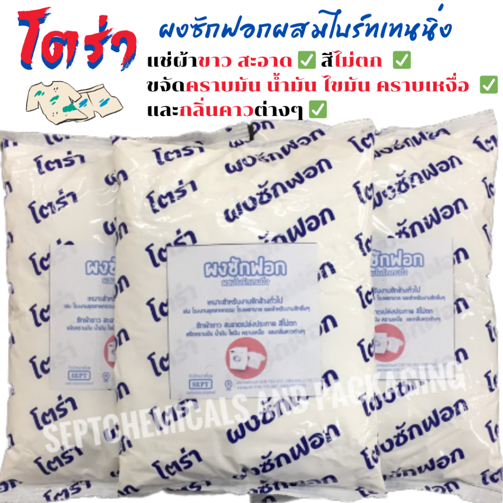 ผงซักฟอก ผสมไบร์ทเทนนิ่ง โตร่า ซักผ้าขาว / สี ผงซักฟอกซักผ้า ขนาด 1 กก. สั่งได้ไม่เกิน19 กก.