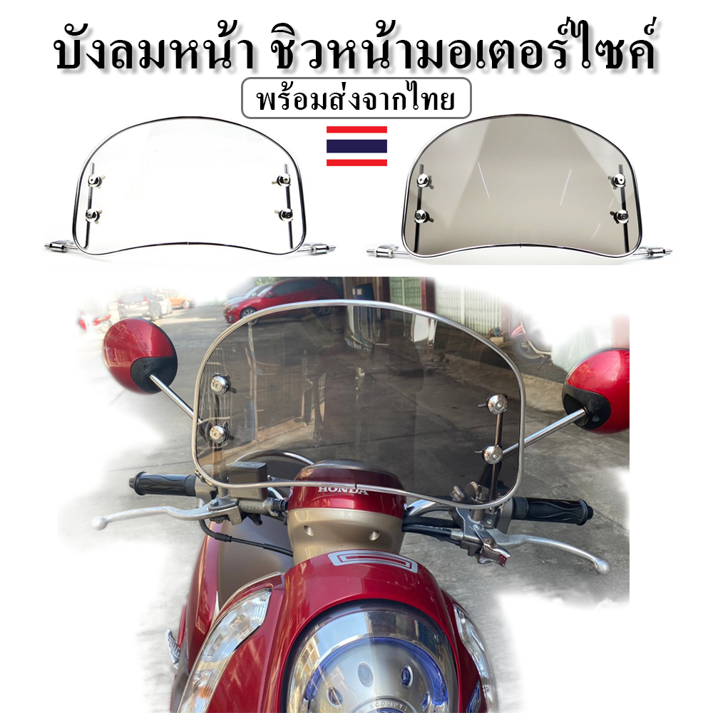 ชิวหน้ามอเตอร์ไซค์พร้อมเครื่องมือ ชิวหน้าเวฟ บังลมหน้ามอเตอร์ไซค์ ชิวบังลมมอเตอร์ไซค์ ชิวหน้าสกู๊ปปี้ ใส่ได้ทุกรุ่น