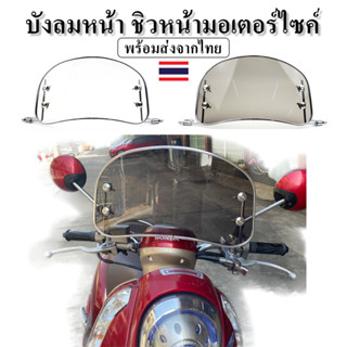 ชิวหน้ามอเตอร์ไซค์พร้อมเครื่องมือ ชิวหน้าเวฟ บังลมหน้ามอเตอร…
