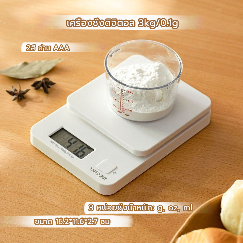 MANGO COFFEE เครื่องชั่งดิจิตอล 3kg/0.1g ชั่งอาหาร กาแฟ มี 2สี ถ่าน AAA Kitchen Digital Scale