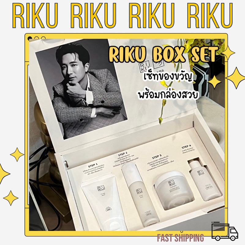 Gift set ริคุ ของขวัญปีใหม่ Riku Box Set เซ็ทของขวัญความงาม จับฉลาก จับของขวัญ ของฝากผู้ใหญ่ Riku