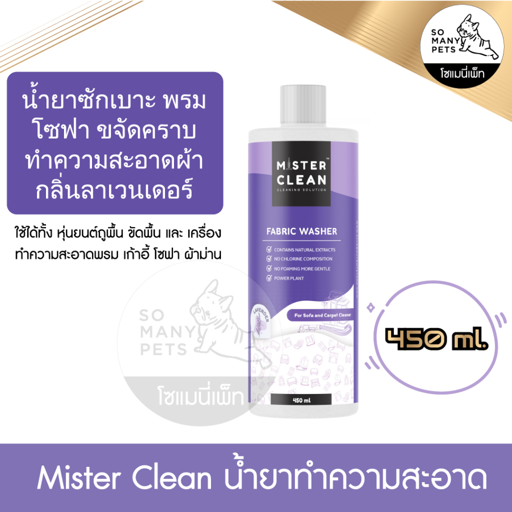 ใหม่ Mister Clean น้ำยาซักเบาะ พรม โซฟา ขจัดคราบ ทำความสะอาดผ้า กลิ่นลาเวนเดอร์ ไร้สารเคมีปลอดภัยทั้งเด็กและสัตว์ 450ml.