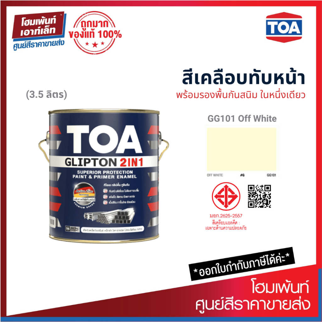 #สีTOA #คลิปตั้น2IN1 #สีเคลือบทับหน้าพร้อมรองพื้น #SuperiorAcrylicResin #ActiveZincTechnology
