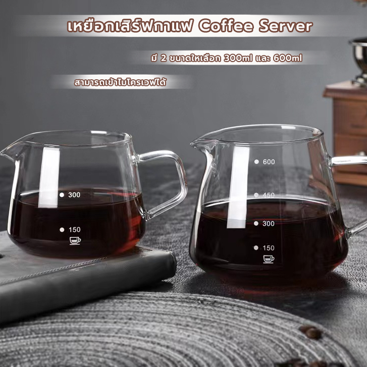 MANGO COFFEE เหยือกดริปกาแฟ มินอมอล 360ml/600ml มีให้เลือก 2ขนาด Coffee Server