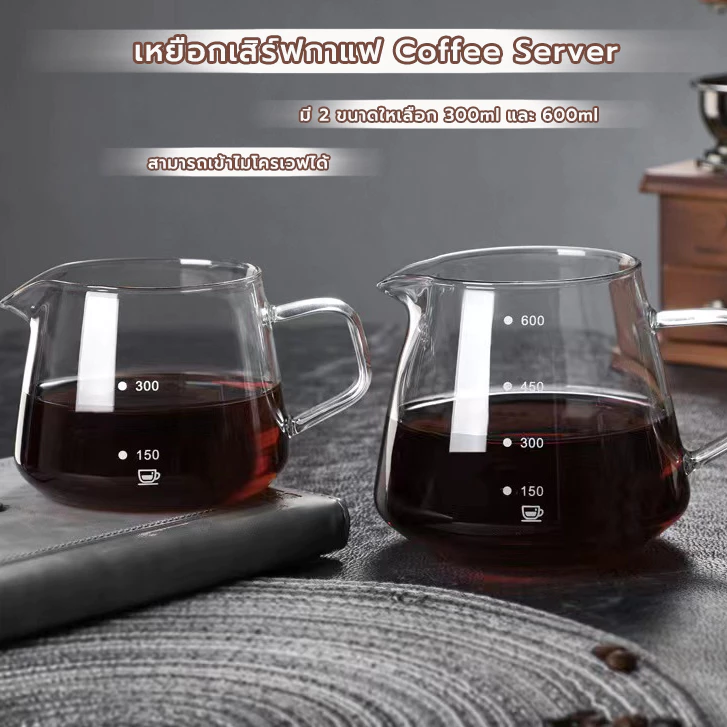 MANGO COFFEE เหยือกดริปกาแฟ มินอมอล 360ml/600ml มีให้เลือก 2ขนาด Coffee Server