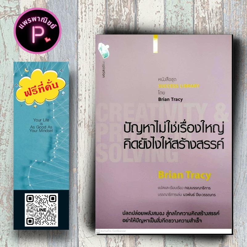 หนังสือ ราคา 155 บาท ปัญหาไม่ใช่เรื่องใหญ่ คิดยังไงให้สร้างสรรค์ Creativity & Problem Solving : จิตวิทยา การพัฒนาตนเอง
