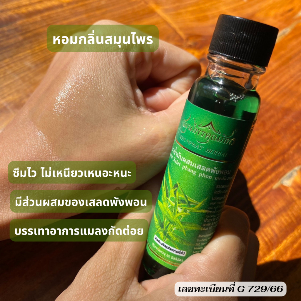 ยาน้ำมันผสมเสลดพังพอน บรรเทาอาการแมลงกัดต่อย ขนาด 20 มล. (ทะเบียนยาเลขที่ G 729/66)