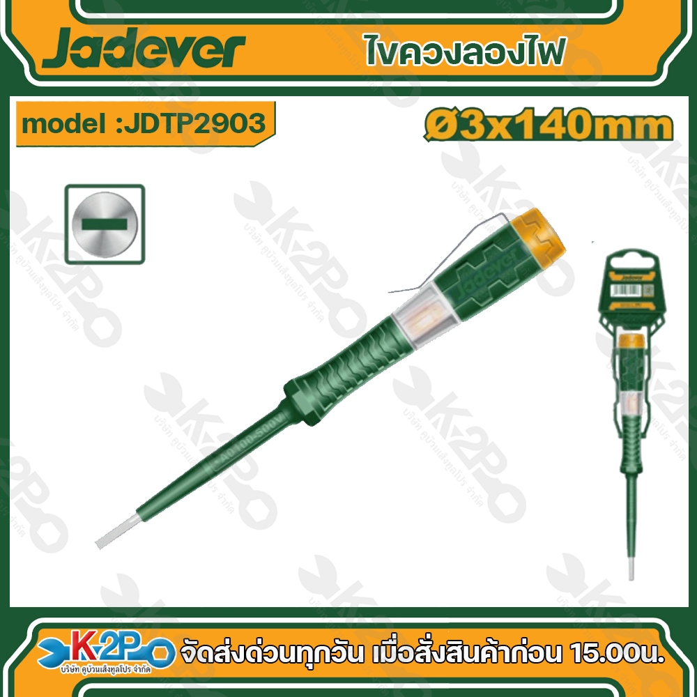 Jadever ไขควงลองไฟ รุ่น JDTP2903 ขนาด 3x140mm