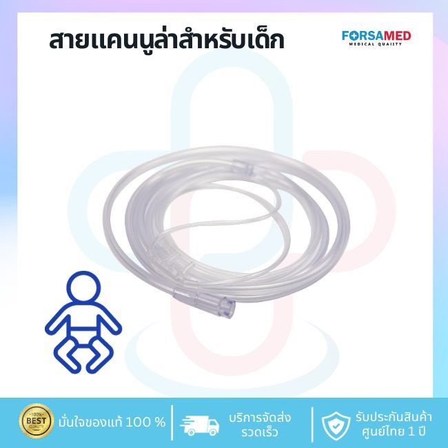 สายแคนนูล่าหรือสายเสียบจมูก (Cannula for Infant) สำหรับเด็กทารก