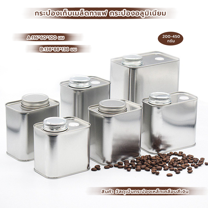 MANGO COFFEE กระป๋องอลูมิเนียม 200-450กรัม พร้อมวาล์ว สำหรับใส่ชา ผงชา และกาแฟ ป้องกันอากาศเข้า