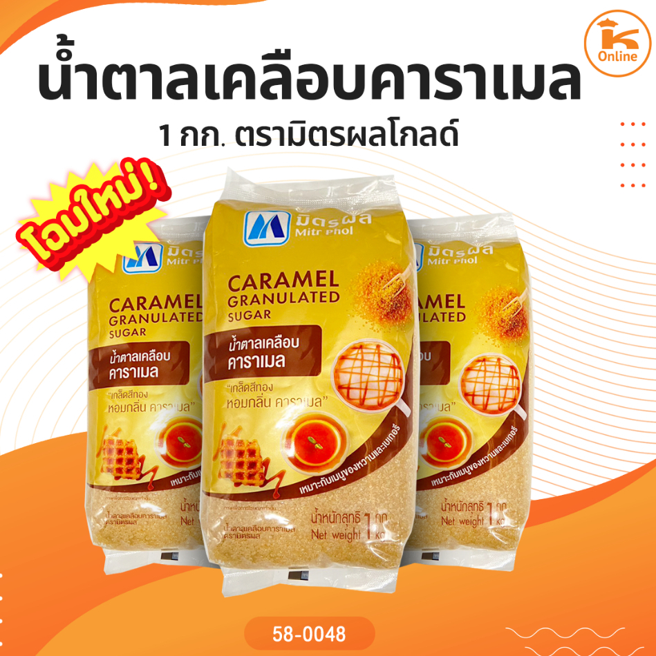 น้ำตาลเคลือบคาราเมล มิตรผลโกลด์ 1 กก.