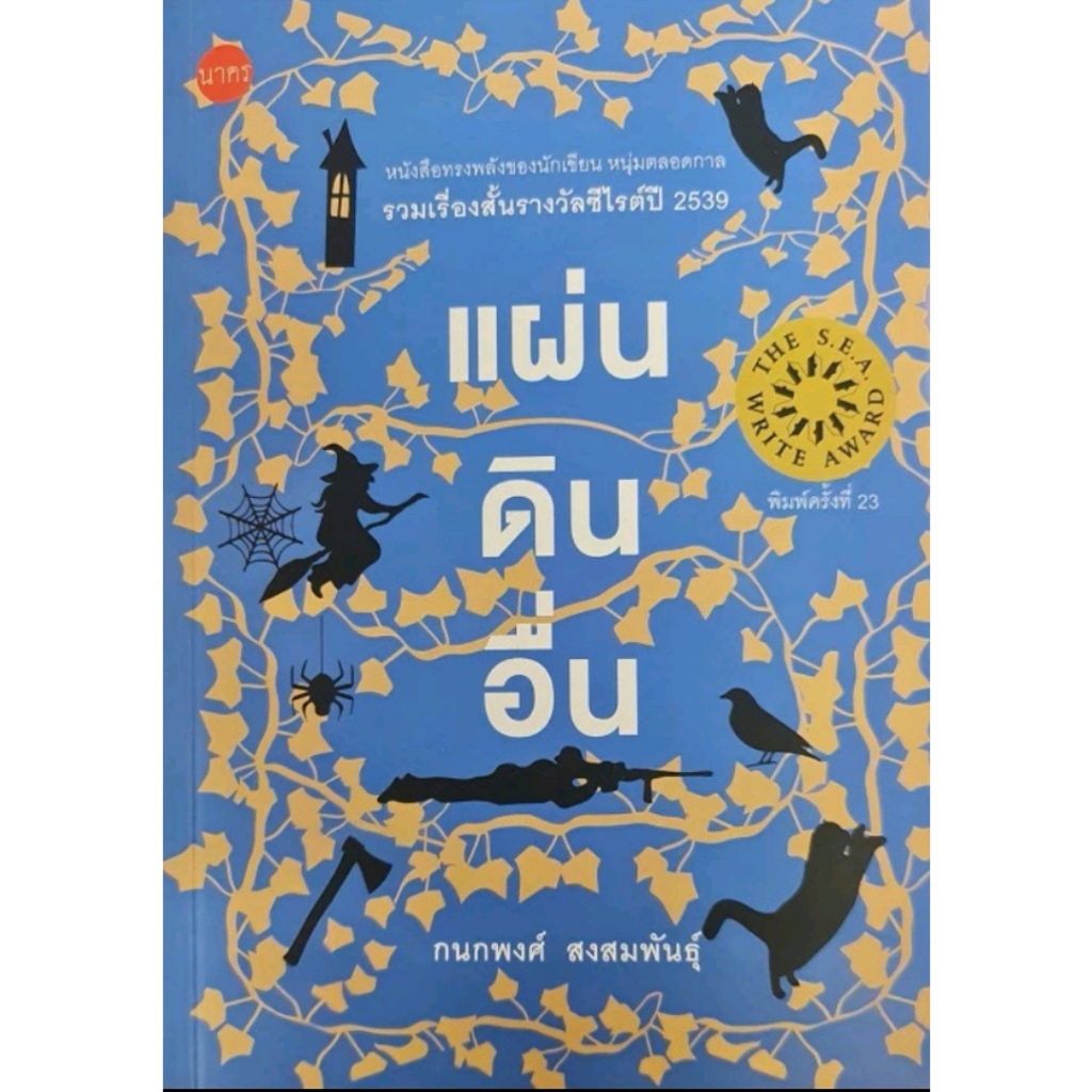 บ้านหนังสือ- แผ่นดินอื่น กนกพงศ์ สงสมพันธุ์ เขียน / รวมเรื่องสั้น รางวัลซีไรต์ ปี 2539