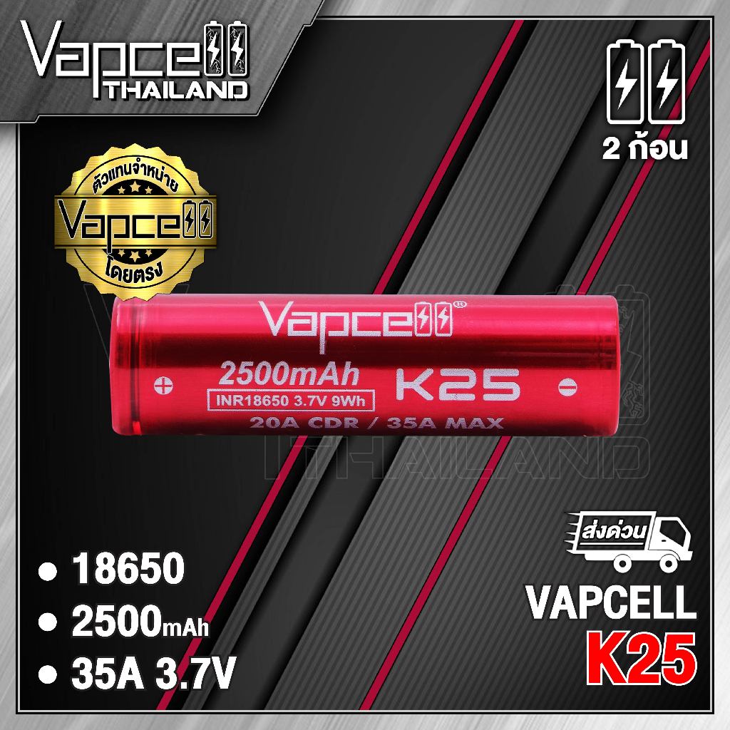 (มี มอก.)Vapcell 18650 K25 2500mAh 20A/35A ถ่านชาร์จขนาด 18650 (Vapcell Thailand) (1ก้อน แถมเคสใส) (2ก้อน แถมกระเป๋า)