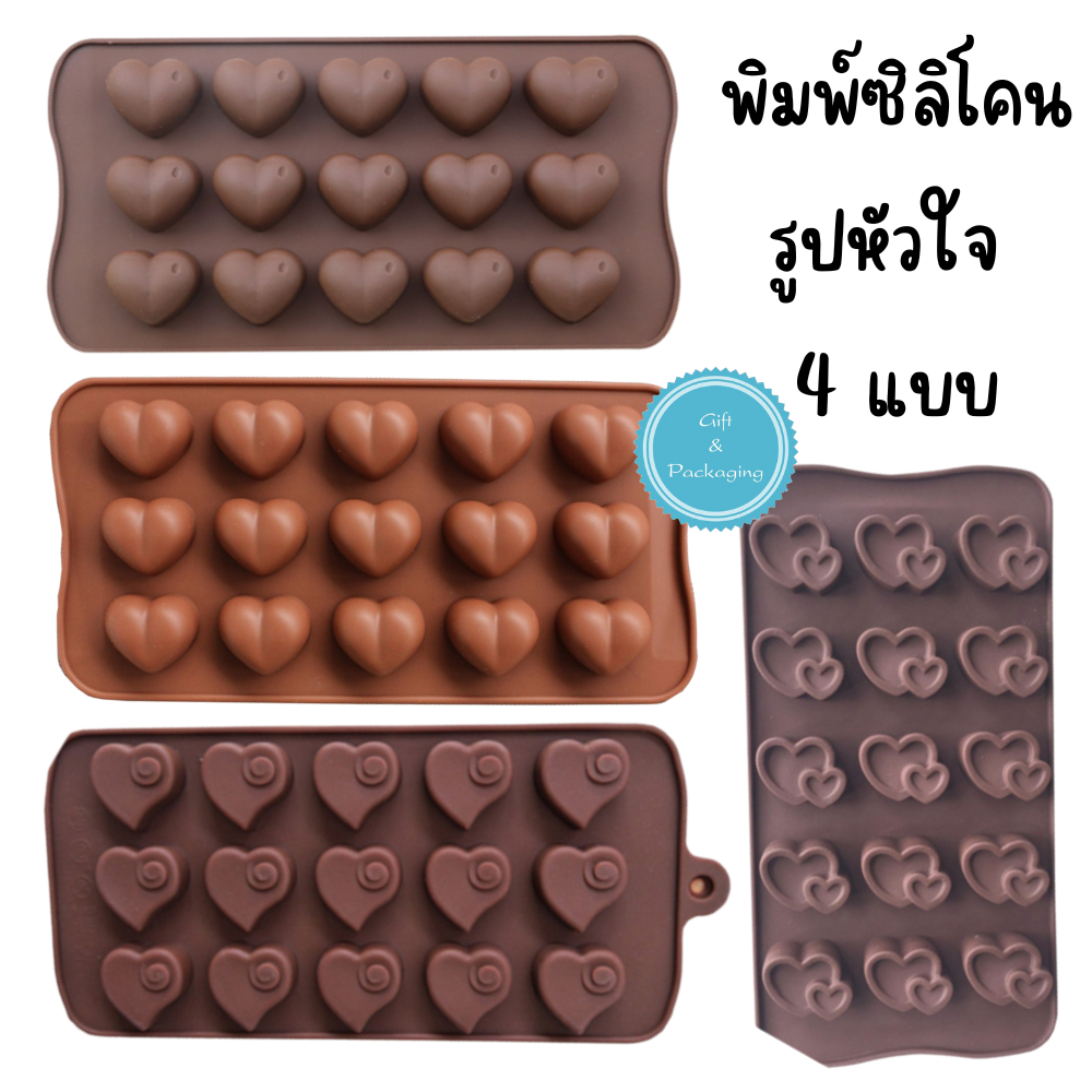 พิมพ์ซิลิโคน รูปหัวใจ ขนาด 15 หลุม 3 แบบ พิมพ์ซิลิโคนทนร้อน ทนเย็น พิมพ์ซิลิโคนทำช็อคโกแลต พิมพ์ซิลิโคนอบขนม