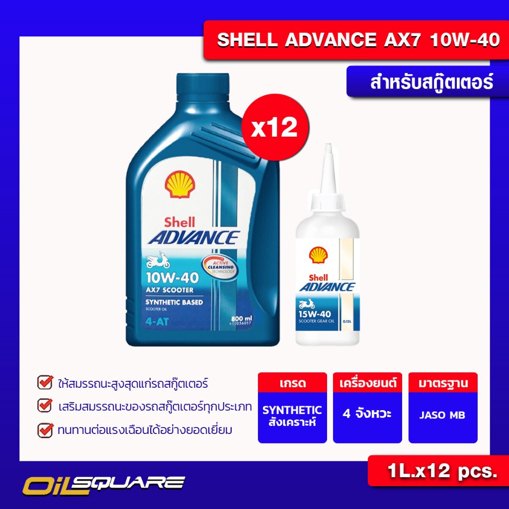 [ยกลังx12+เฟือง]น้ำมันเครื่อง เกรดสังเคราะห์ สกูตเตอร์Shell 4AT Advance AX7 10W-40+Gear Oil 0.8 ลิตร
