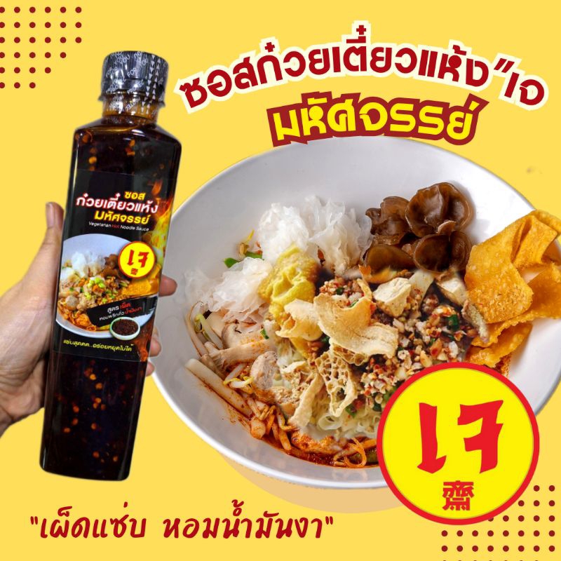 ซอสก๋วยเตี๋ยวแห้ง สูตรเจ แบรนด์มหัศจรรย์ วีแกน มังสวิรัติ สูตรเผ็ด แซ่บพริกคั่ว หอมน้ำมันงา แซ่บสุด ทานเพลินดุจต้องมนต์