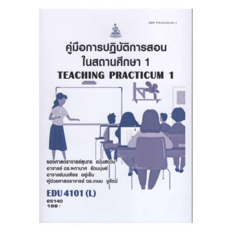 ตำราเรียนราม EDU4101(L)  65140 คู่มือการปฏิบัติการสอนในสถานศึกษา1