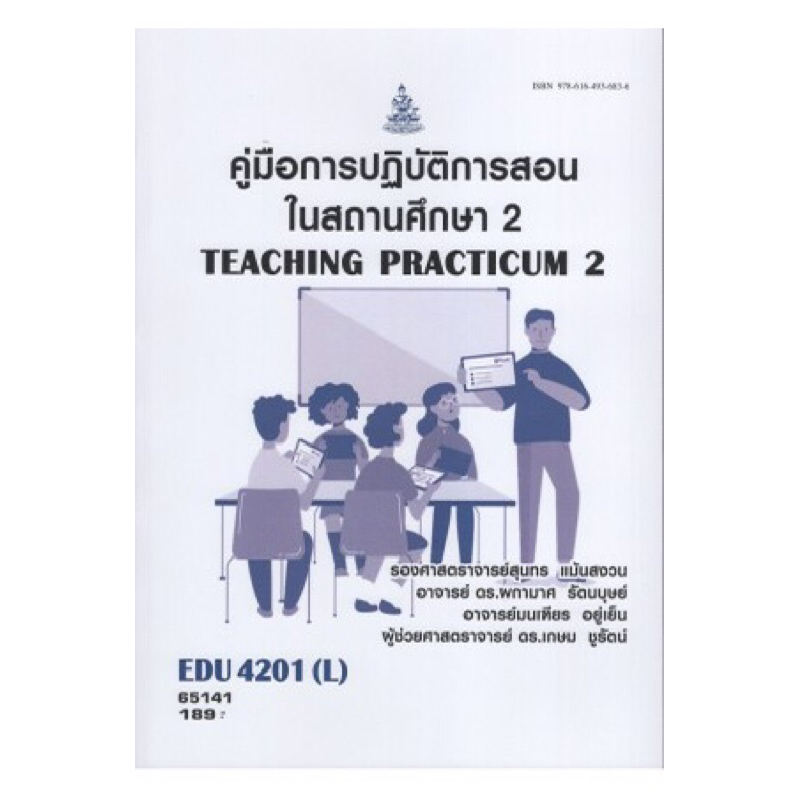 ตำราเรียนราม EDU4201(L)  65141 คู่มือการปฏิบัติการสอนในสถานศึกษา2
