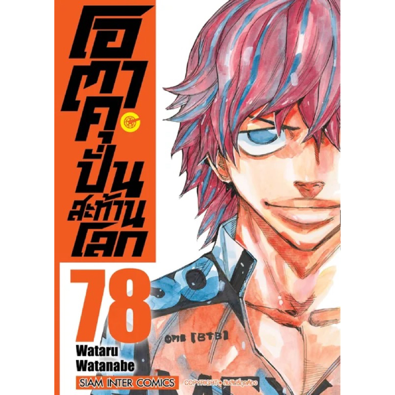 [เล่ม 84 พร้อมส่ง]โอตาคุ ปั่นสะท้านโลก เล่ม 51-83 [แยกเล่ม][หนังสือการ์ตูน]ใหม่ มือหนึ่ง - รูปที่ 4