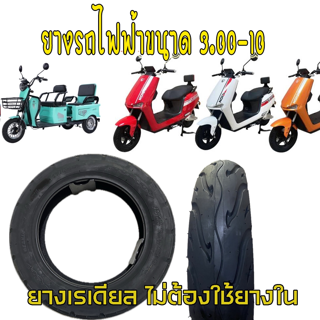 ยางรถไฟฟ้า ขนาด  3.00-10 รถมอเตอร์ไซด์ไฟฟ้า  รถสามล้อไฟฟ้า  รถจักรยานไฟฟ้า รถสกูตเตอร์ไฟฟ้า