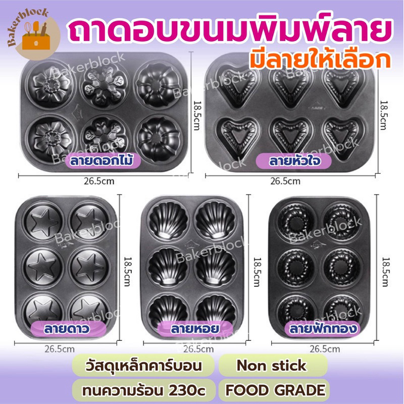 *พร้อมส่ง* ถาดอบขนม พิมพ์ลาย เหล็กคาร์บอน สีดำ Non-Stick อบเค้ก คุ้กกี้ ทำขนม รองอบ