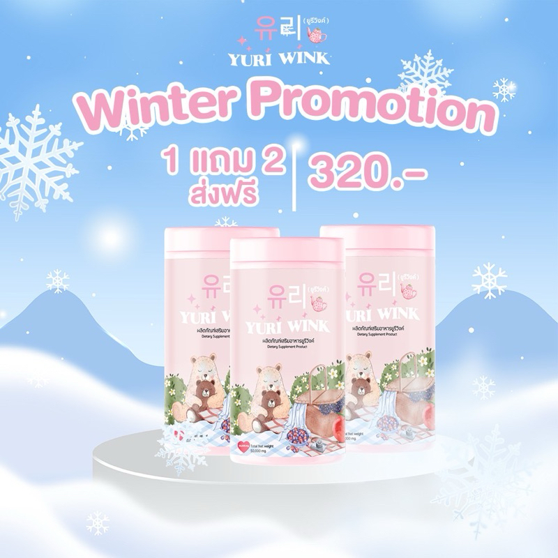 ยูรีวิงค์ Yuri Wink โปร 1แถม2 ส่งฟรี น้ำชงผิวกระจก น้ำชงผิวใส ออร่า กลูต้า+คอลลาเจน+วิตามินซี ยูรี วิงค์ 유리