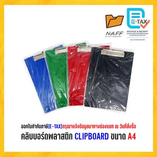 คลิบบอร์ด คลิบบอร์ดพลาสติก CLIPBOARD ขนาด A4 (คละสี)