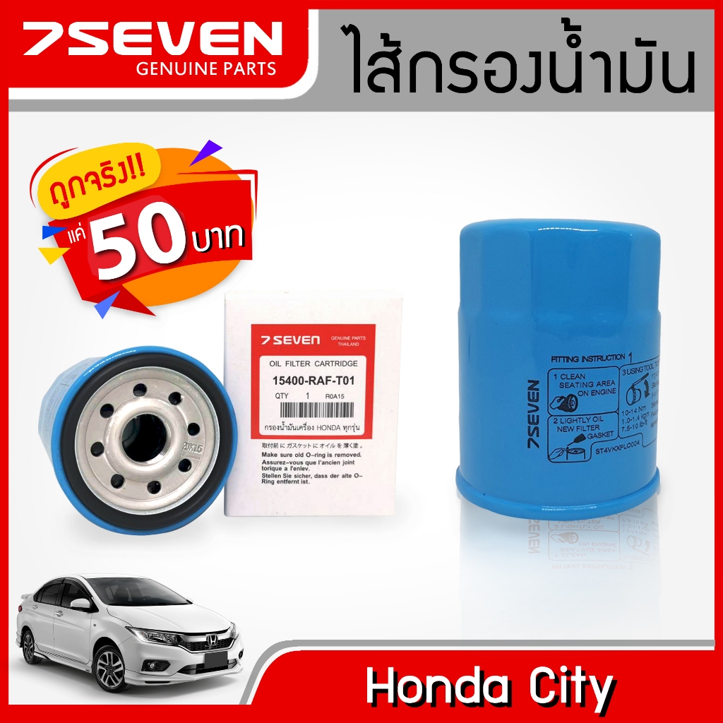 ไส้กรองน้ำมันเครื่อง ฮอนด้า ซิตี้ 7SEVEN 15400-RAF-T01 HONDA CITY OIL FILTER #กรองฮอนด้า #ซิตี้