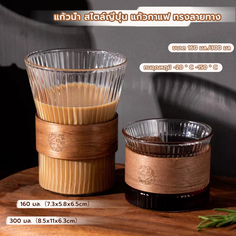 FormalCoffee แก้วน้ำ สไตล์ญี่ปุ่น ขนาด 160-300 มล. ทรงลายทาง ทนความร้อน