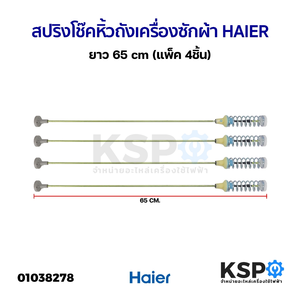 สปริงโช๊คหิ้วถังเครื่องซักผ้า HAIER ไฮเออร์ ยาว 65 cm (แพ็ค 4ชิ้น) แท้ มือ2)อะไหล่เครื่องซักผ้า