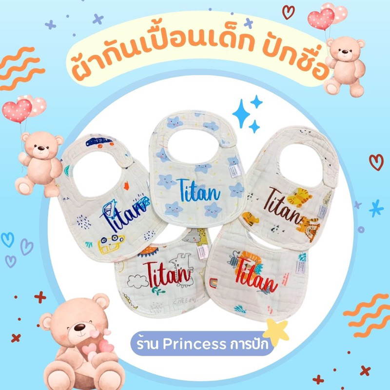ผ้ากันเปื้อนเด็กปักชื่อ ผ้าใยไผ่พิมพ์ลาย