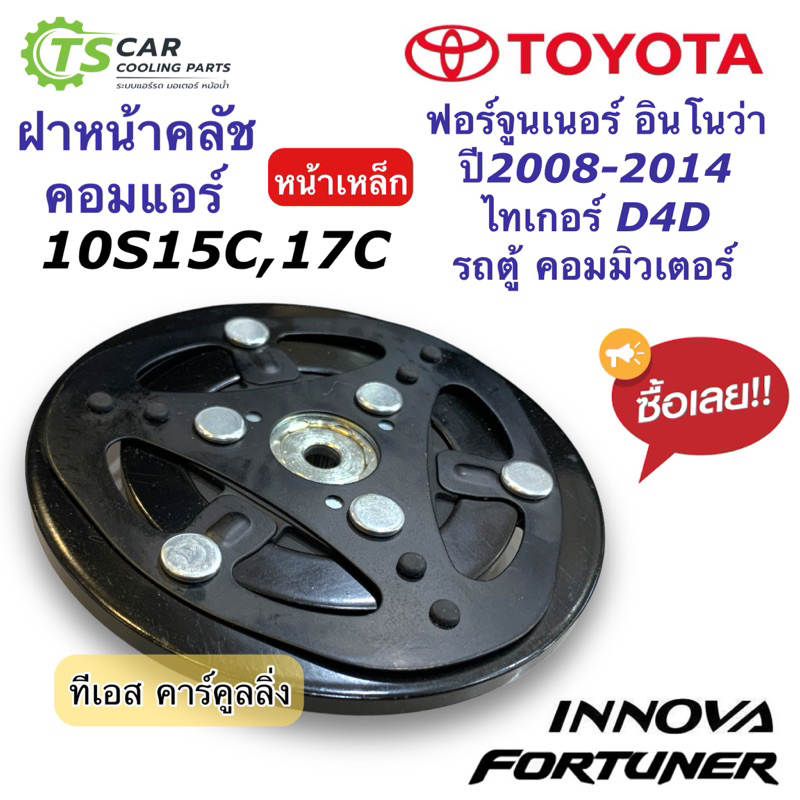 ฝาหน้าคลัช คอมแอร์ โตโยต้า ฟอร์จูนเนอร์ อินโนว่า ปี2008-14 (ฝาหน้าคลัช D4D 10S15C,17C) Toyota Fortuner ไทเกอร์ คอมแอร์รถ