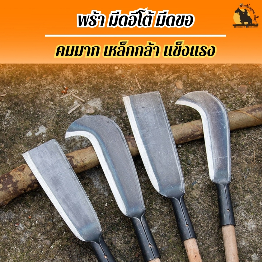 มีดขอปลายโค้ว พร้า มีดอีโต้ มีดขอ คมมาก เหล็กกล้า แข็งแรง ไม่งอง่าย