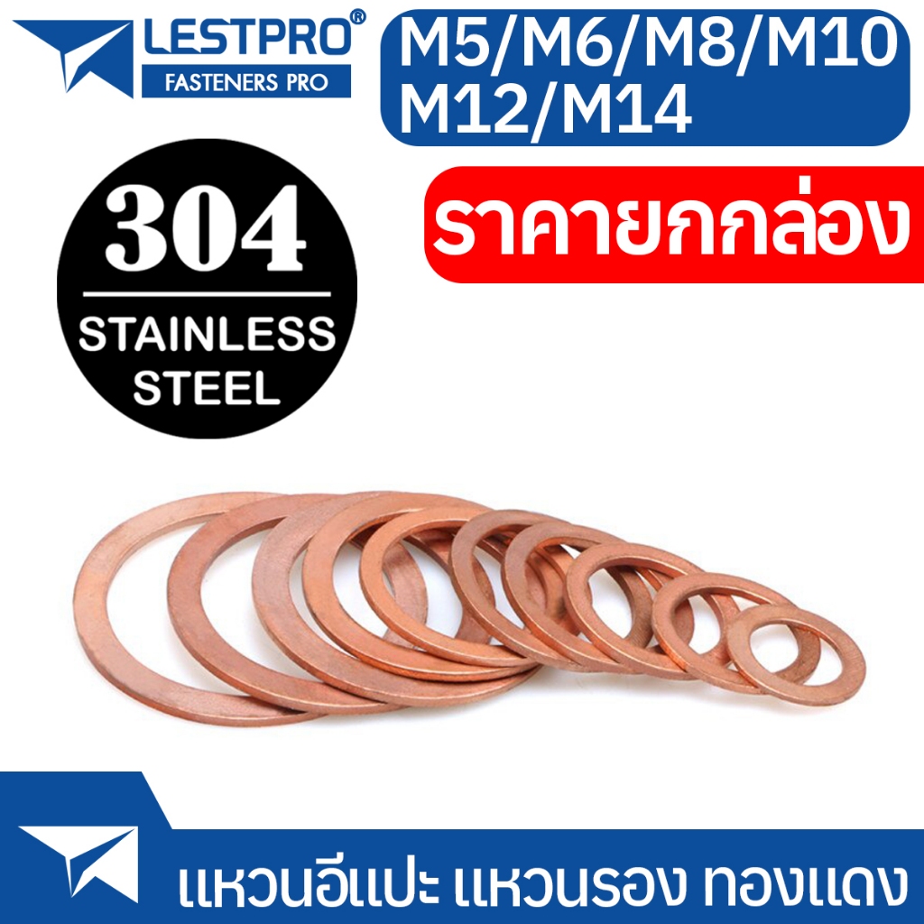 ยกกล่อง แหวนทองแดง แหวนน้ำมัน M5 M6 M8 M9 M10 M12 M14 แหวนอีแปะ ทองแดง น้ำมันเครื่อง GB97 COPPER FLAT WASHER