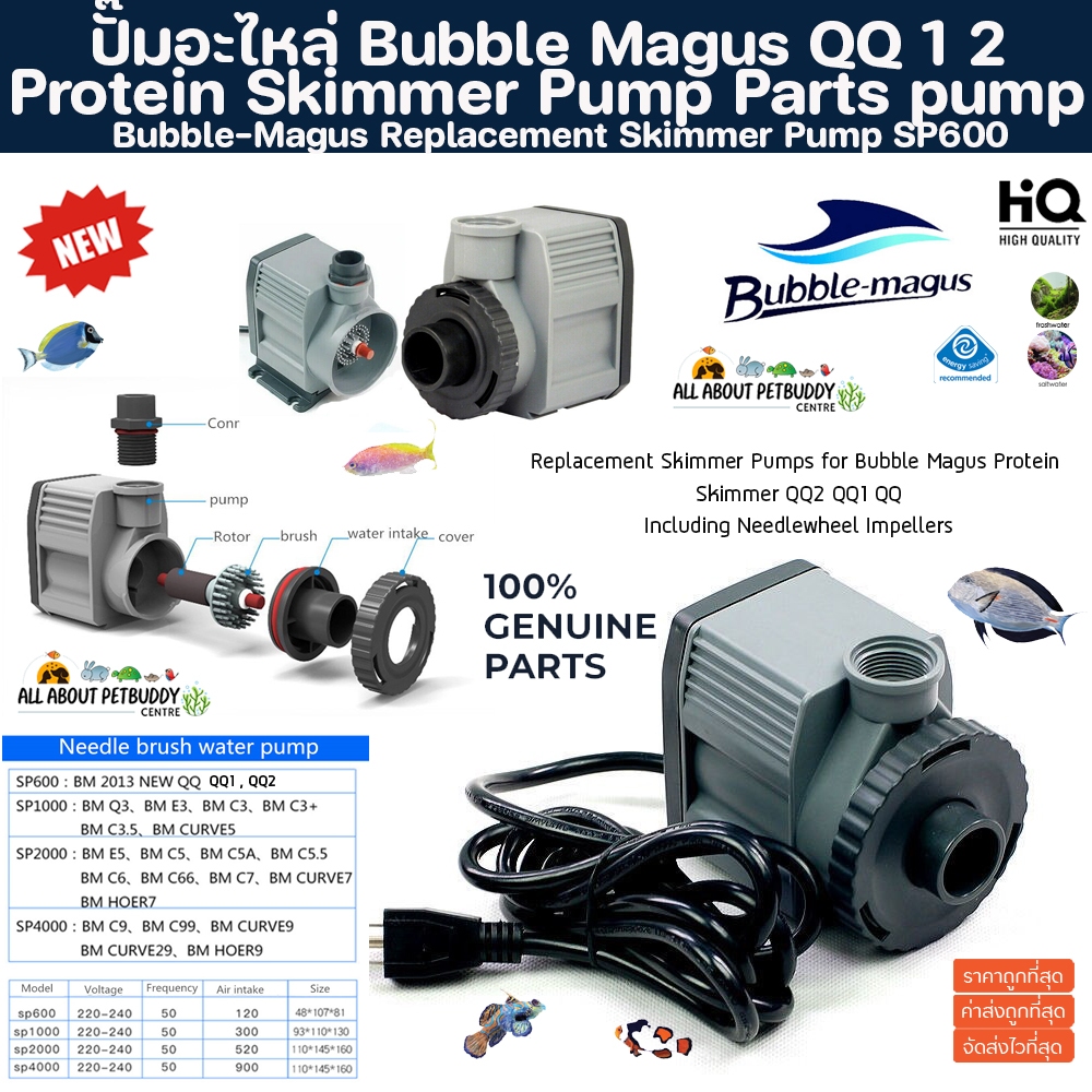 ปั๊มน้ำ Protien Skimmer Bubble-Magus SP600 Pump Series ปั๊มสำหรับโปรตีนสกิมเมอร์ รุ่น QQ QQ1 QQ2 ปั๊