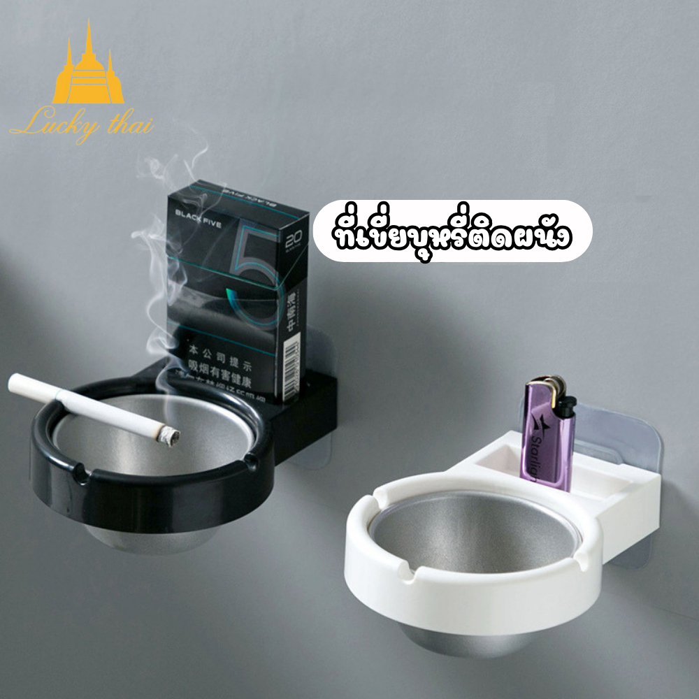 luckythai ที่เขี่ยบุหรี่ติดผนัง ไม่ต้องเจาะผนัง ที่เขี่ยบุหรี่สแตนเลสในห้องน้ำ